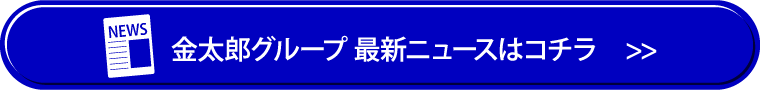 金太郎グループ最新ニュース 金太郎グループ最新ニュース